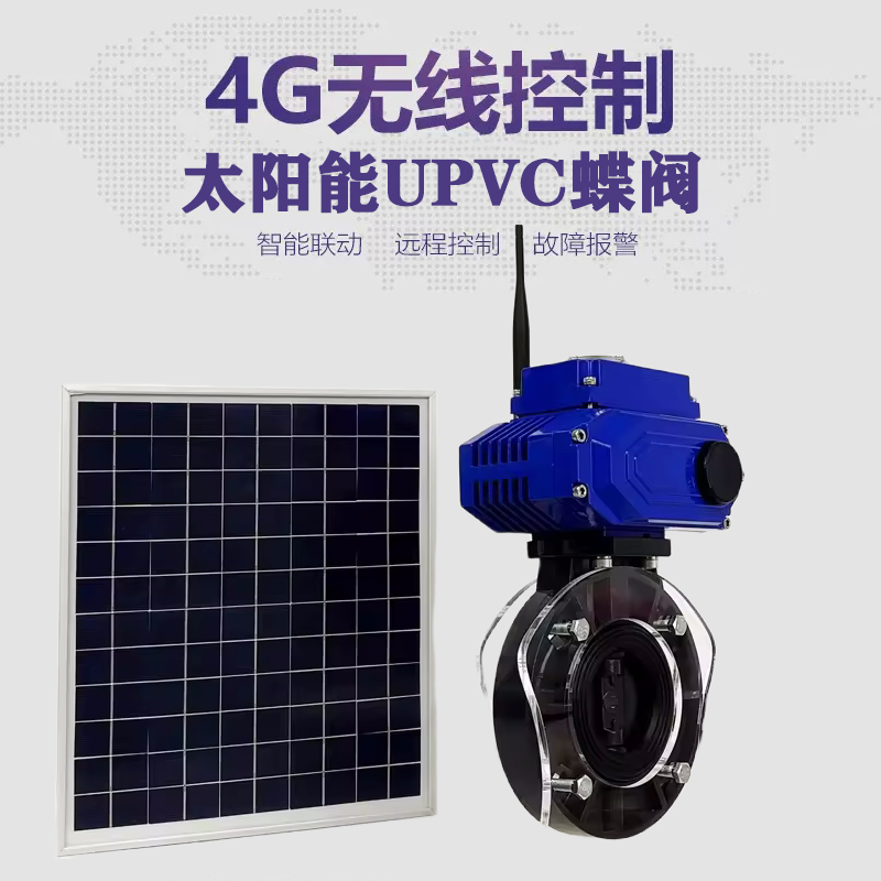 五营皓久 无线太阳能远程控制蝶阀 光伏板发电 精准控制 开关迅速 农田灌溉